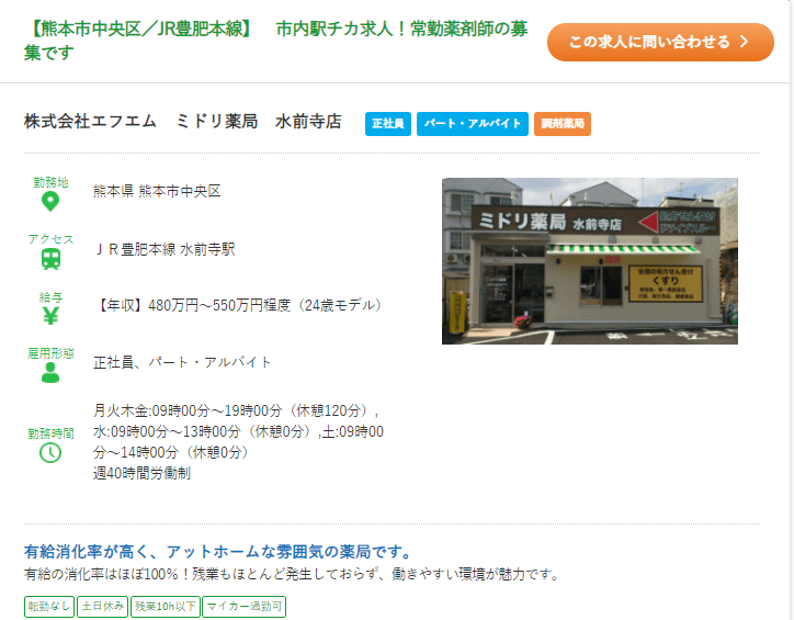 熊本市　ミドリ薬局　水前寺店求人情報