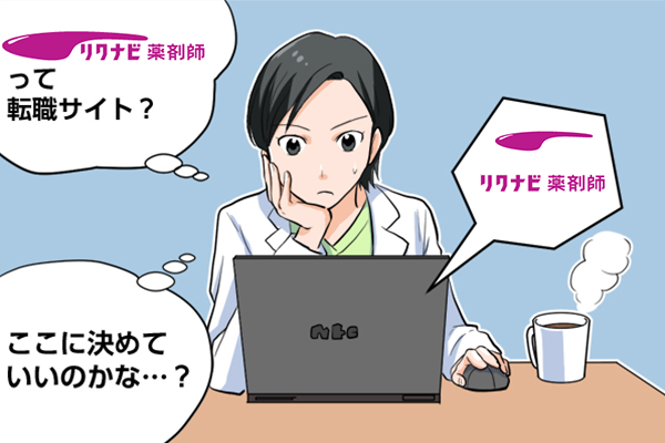 リクナビ薬剤師の評判は悪い？口コミから利用するメリット3つ紹介