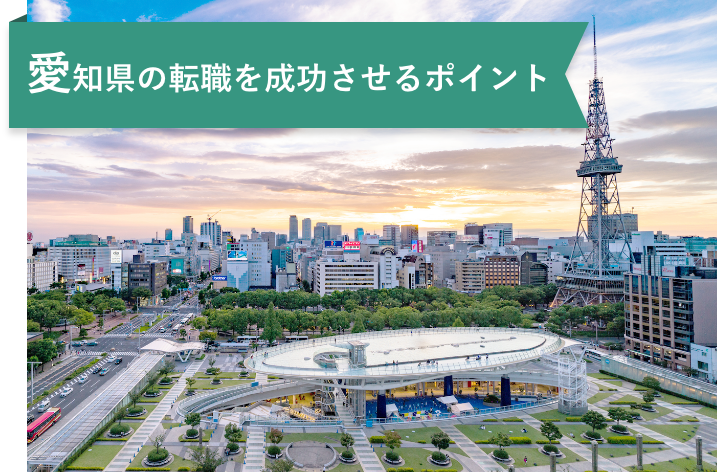 愛知県に転職する薬剤師が知っておきたいこと｜年収・求人動向まとめ