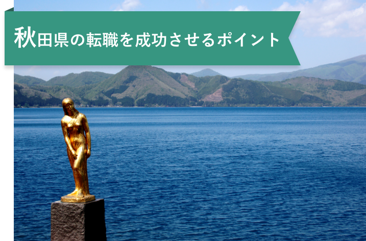 秋田県で転職する薬剤師が知っておきたいこと｜年収・求人動向まとめ