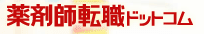 薬剤師転職ドットコム