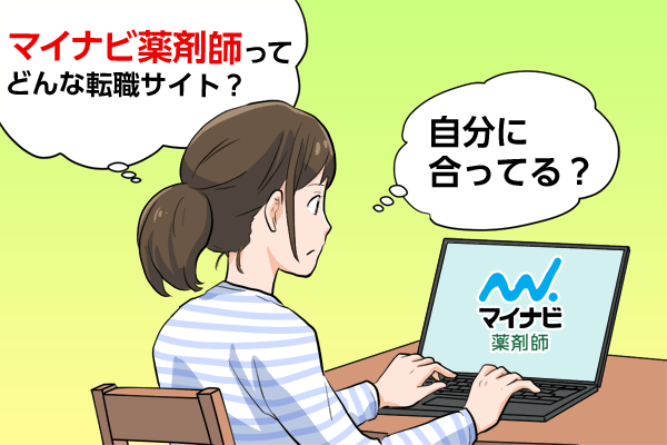 マイナビ薬剤師の評判は悪い？口コミから利用するメリット5つを紹介