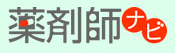 薬剤師ナビ