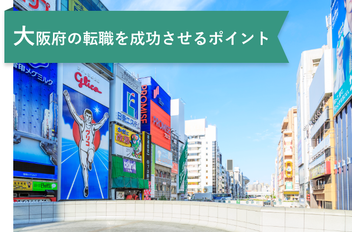 大阪府で薬剤師が転職するには？年収事情や転職のコツを解説