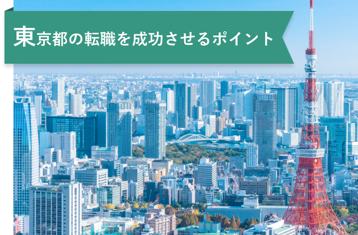 東京の薬剤師求人や年収・働き方の特徴｜転職を成功させるには？