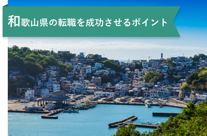 和歌山県で転職する薬剤師が知っておきたいこと｜年収・求人動向まとめ