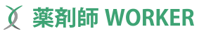 薬剤師WORKER