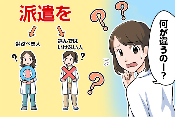 派遣を選ぶべき人は何が違う？