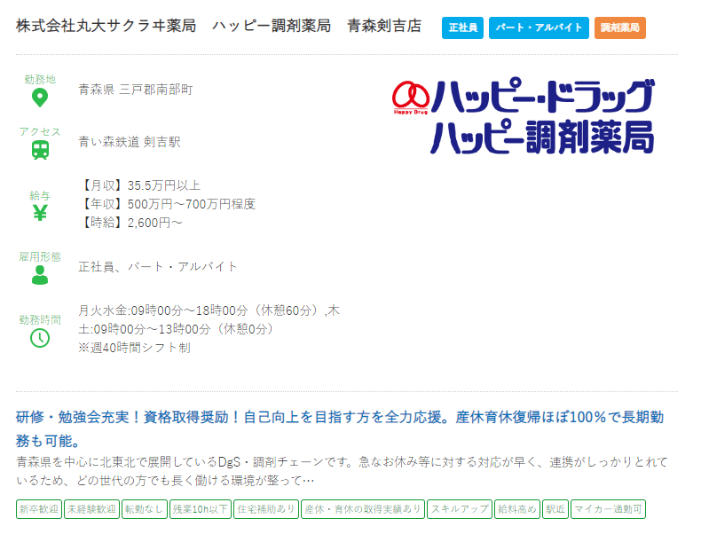 青森県の薬剤師の求人?