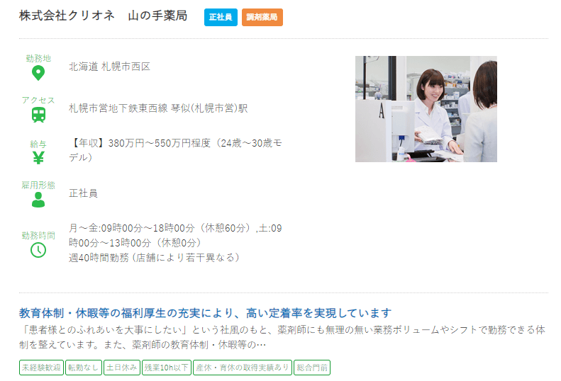北海道の薬剤師正社員求人?