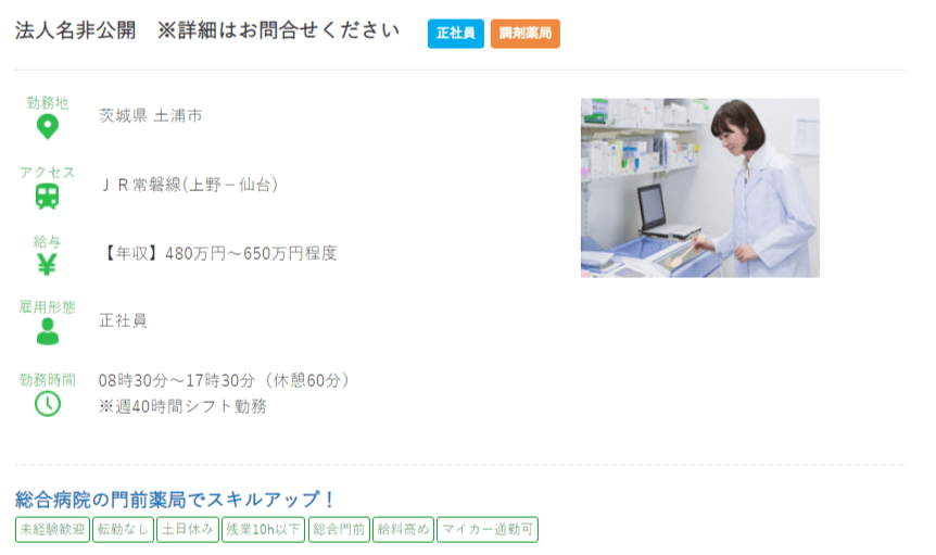 茨城県の薬剤師の求人?