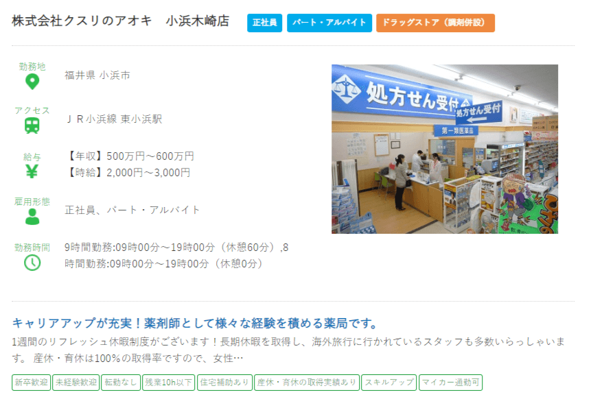 福井県の薬剤師の求人?