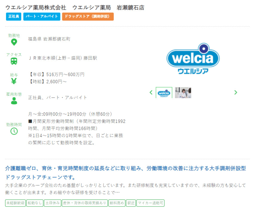 福島県の薬剤師の求人?