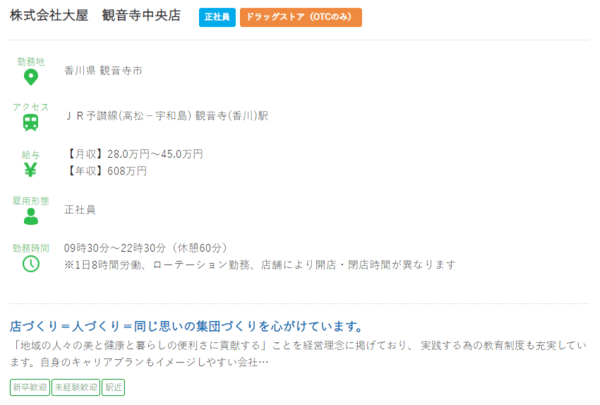 香川県の薬剤師の求人?