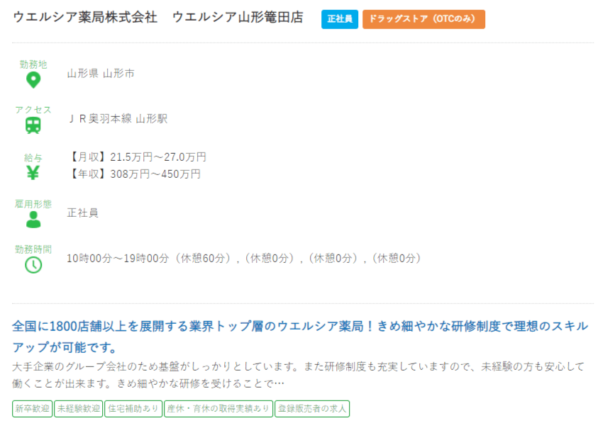 山形県の薬剤師の求人?