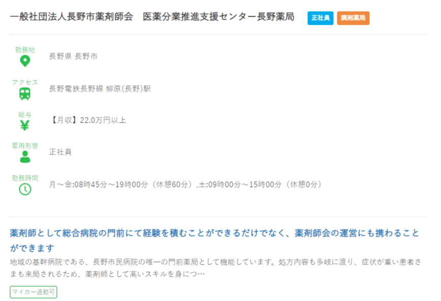 長野県の薬剤師の求人?