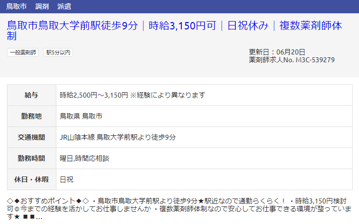 鳥取県の派遣求人?