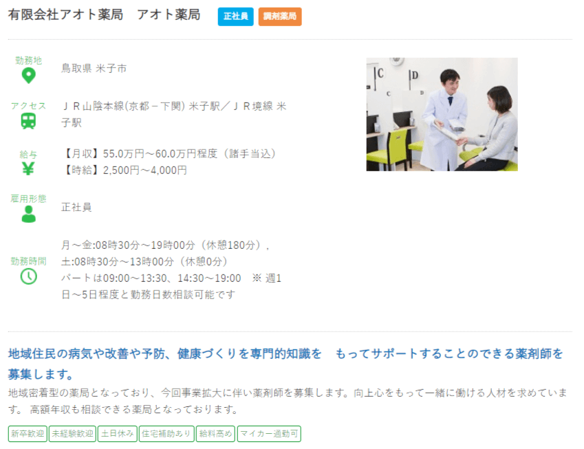 鳥取県の薬剤師の求人?