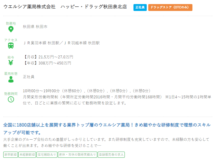 秋田県の薬剤師の求人?