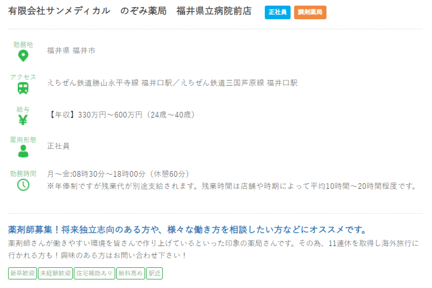 福井県の薬剤師の求人?