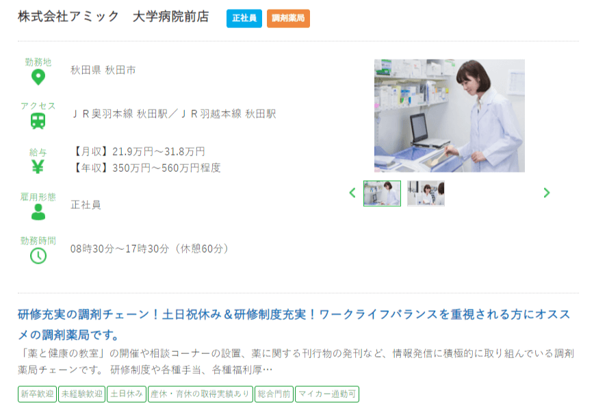 秋田県の薬剤師の求人?