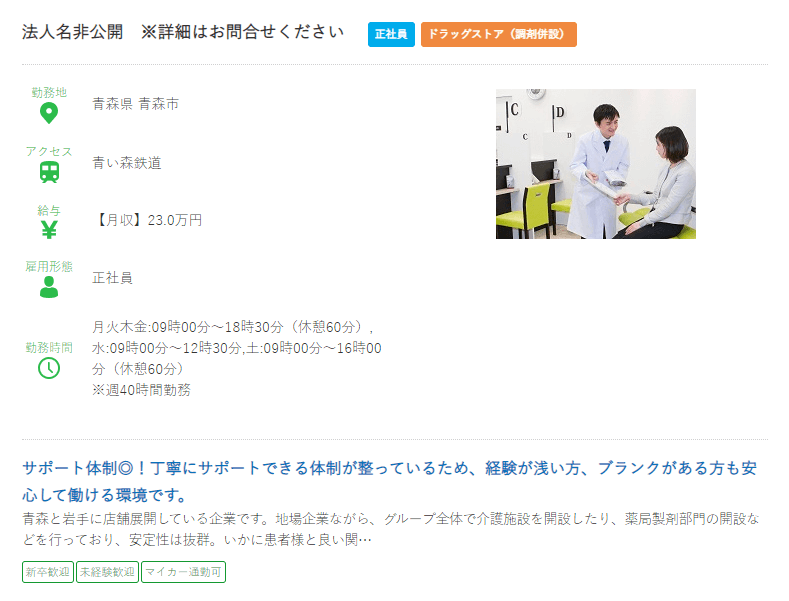 青森県の薬剤師の求人?