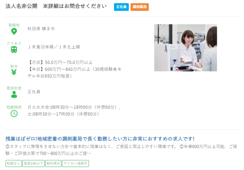 秋田県の薬剤師の求人?