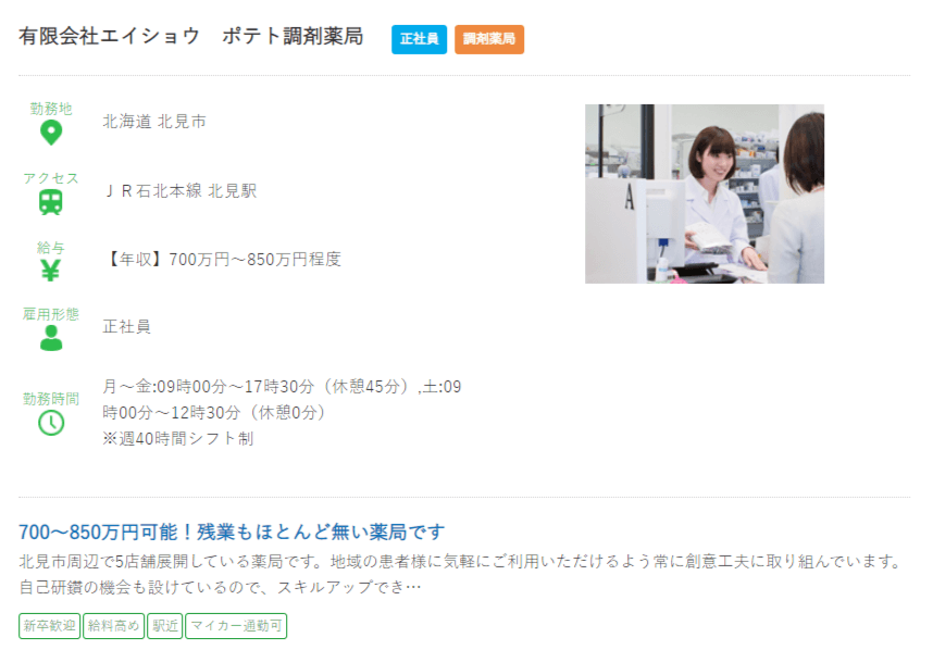 北海道の薬剤師正社員求人?