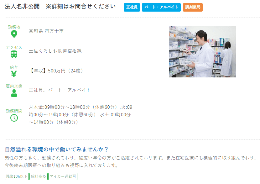 高知県の薬剤師の求人?