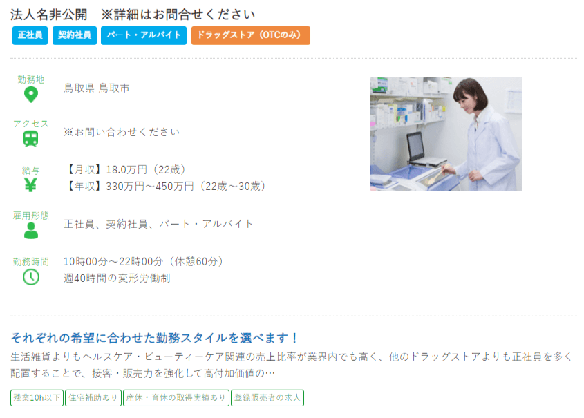 鳥取県の薬剤師の求人?