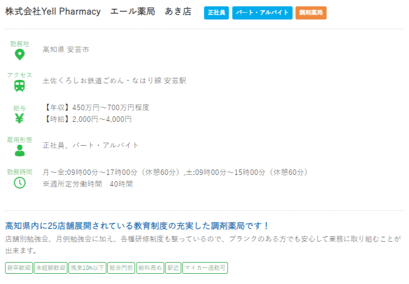 高知県の薬剤師の求人?