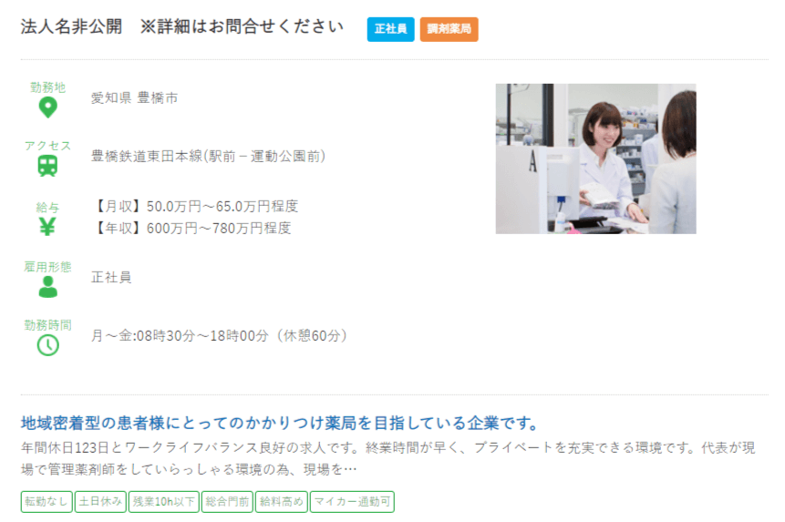 愛知県の薬剤師の求人?