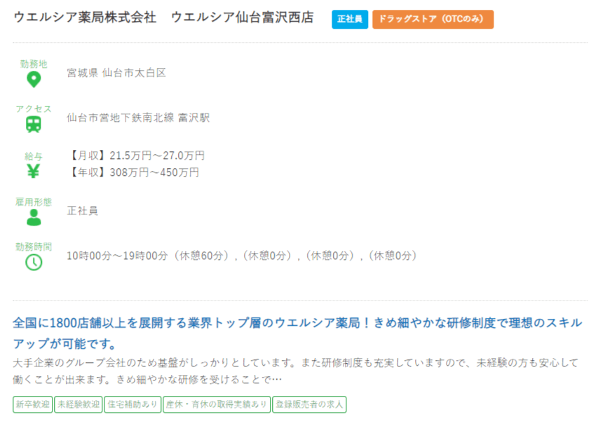 宮城県の薬剤師の求人?