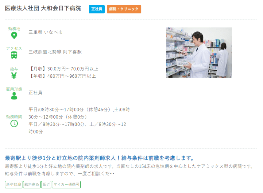 三重県の薬剤師の求人?