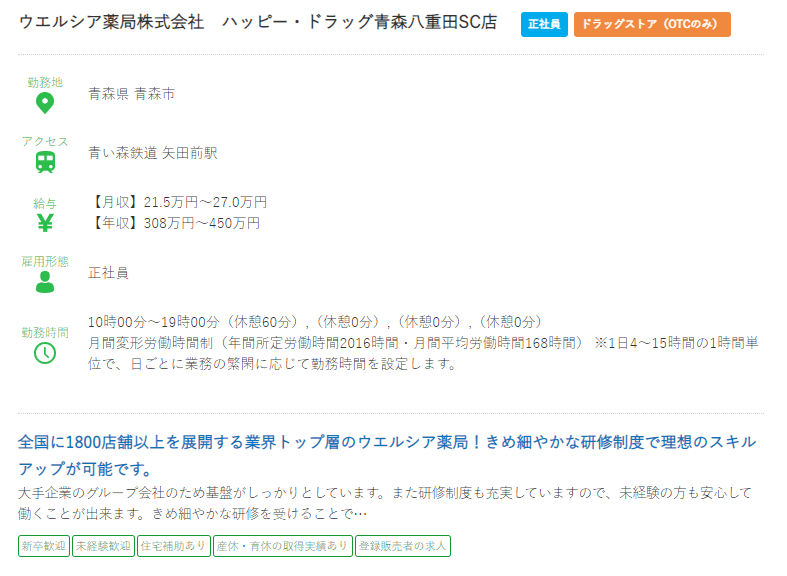 青森県の薬剤師の求人?