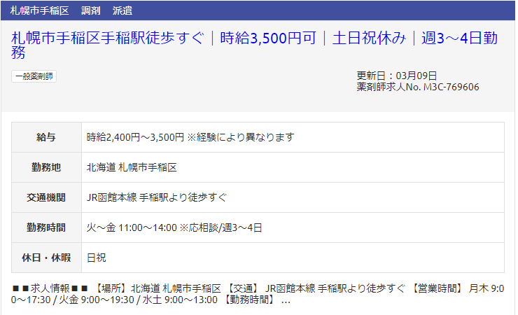 北海道の薬剤師派遣求人?