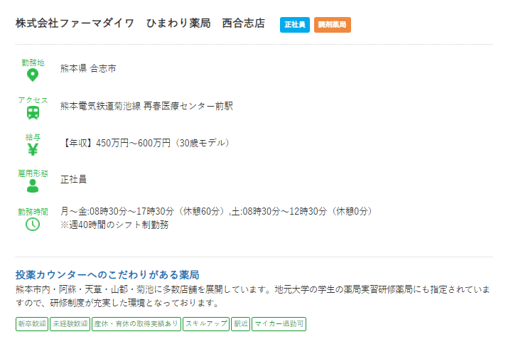 合志市　ひまわり薬局　求人情報