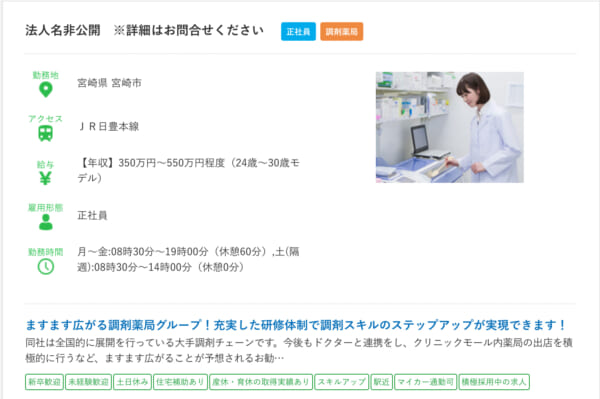 宮崎県の薬剤師の求人①