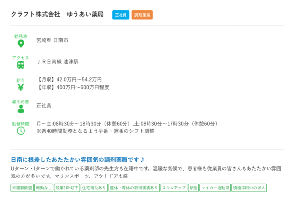 宮崎県の薬剤師の求人③