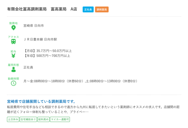 宮崎県の薬剤師の求人②