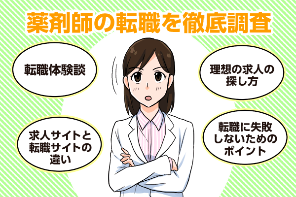 薬剤師の転職