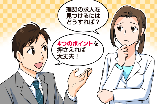 理想の求人を見つけるためのポイント