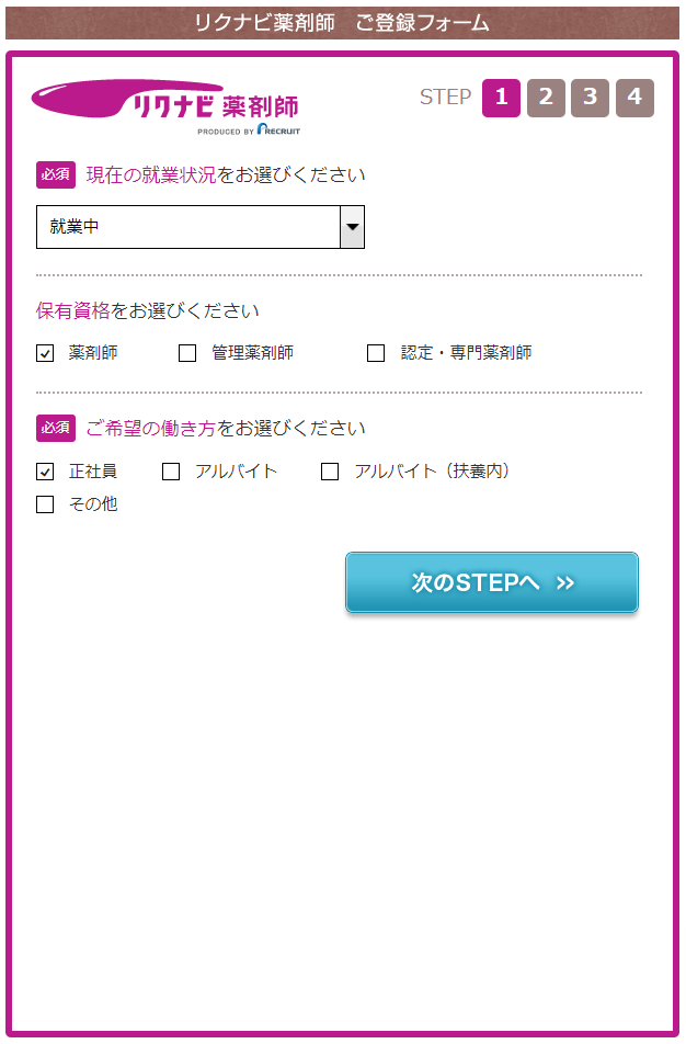 リクナビ薬剤師登録フォームSTEP1