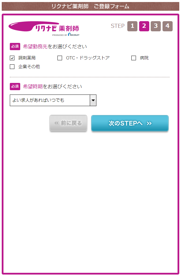 リクナビ薬剤師登録フォームSTEP2