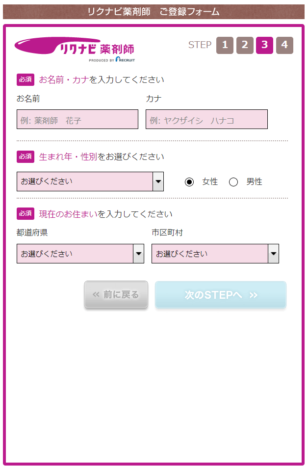 リクナビ薬剤師登録フォームSTEP3