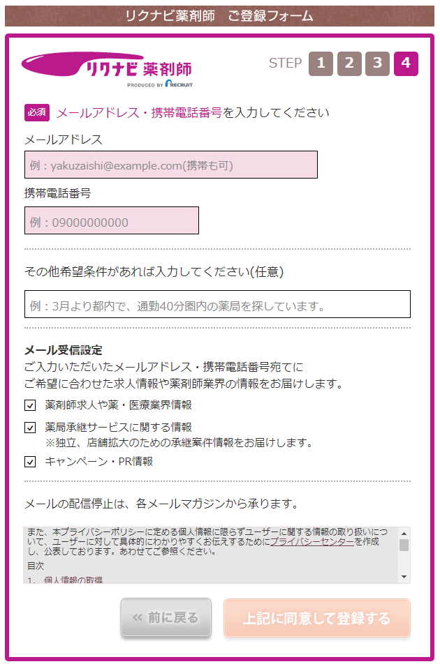 リクナビ薬剤師登録フォーム4